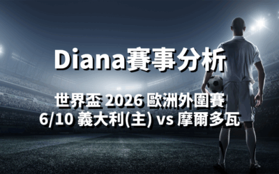 【世界盃 2026 歐洲外圍賽投注推薦】usdt娛樂城 Diana-足球分析預測：6/10 世界盃外圍賽 義大利(主) vs 摩爾多瓦比賽分析