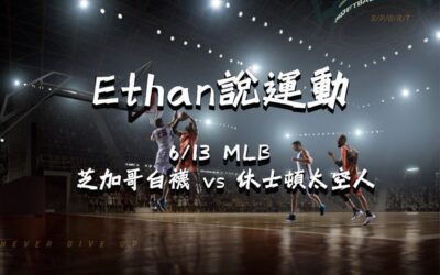 【MLB 賽事分析】Ethan-MLB戰績預測：6/13 芝加哥白襪 vs 休士頓太空人 比賽分析