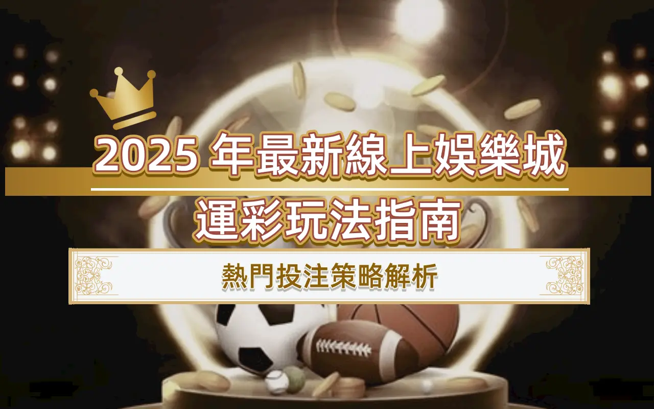 0704-1 2025 年最新線上娛樂城運彩玩法指南|熱門投注策略解析