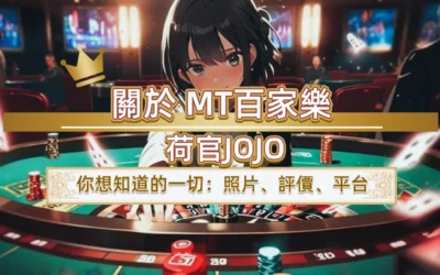 關於 MT百家樂荷官JOJO 你想知道的一切：照片、評價、平台
