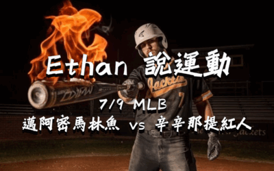 【MLB 賽事分析】usdt娛樂城Ethan-MLB戰績預測：7/9 邁阿密馬林魚 vs 辛辛那提紅人 比賽分析