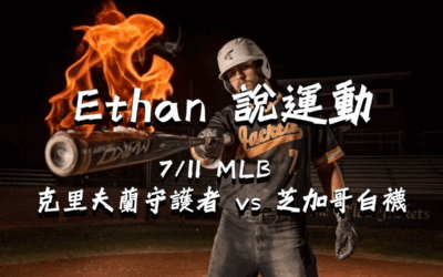 【MLB 賽事分析】usdt娛樂城Ethan-MLB戰績預測：7/11 克里夫蘭守護者 vs 芝加哥白襪 比賽分析