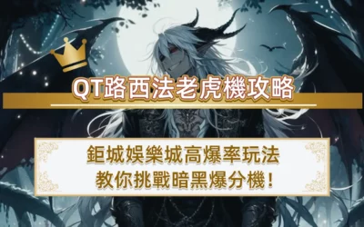 QT路西法老虎機攻略｜鉅城娛樂城高爆率玩法教你挑戰暗黑爆分機！