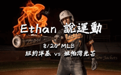 【MLB 賽事分析】usdt娛樂城Ethan-MLB戰績預測：8/20 紐約洋基 vs 坦帕灣光芒 比賽分析