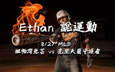 【MLB 賽事分析】usdt娛樂城 Ethan-MLB戰績預測：8/27 坦帕灣光芒 vs 克里夫蘭守護者 比賽分析