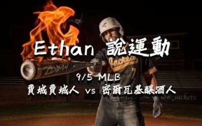 【MLB 賽事分析】usdt娛樂城Ethan-MLB戰績預測：9/5 費城費城人 vs 密爾瓦基釀酒人 比賽分析