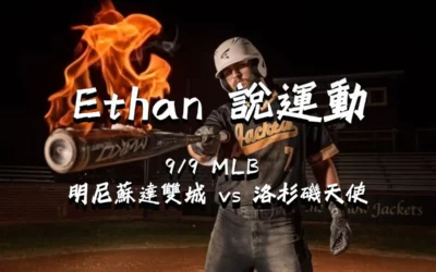 【MLB 賽事分析】usdt娛樂城Ethan-MLB戰績預測：9/9 明尼蘇達雙城 vs 洛杉磯天使 比賽分析