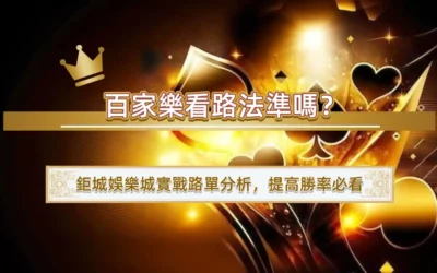 百家樂看路法準嗎？鉅城娛樂城實戰路單分析，提高勝率必看